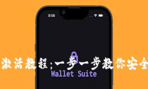 IM冷钱包TRX激活教程：一步一步教你安全激活TRX存储