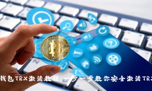 IM冷钱包TRX激活教程：一步一步教你安全激活TRX存储