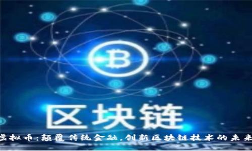 GAF虚拟币：颠覆传统金融，创新区块链技术的未来之路