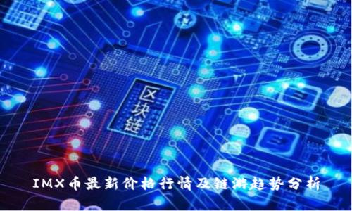IMX币最新价格行情及链游趋势分析