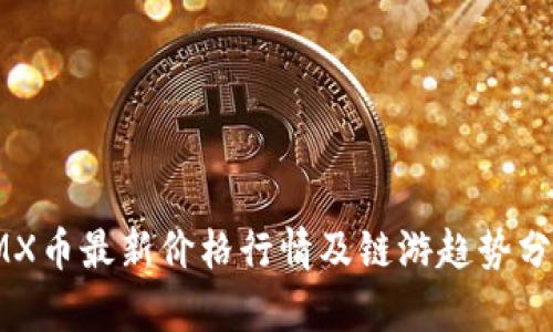 IMX币最新价格行情及链游趋势分析