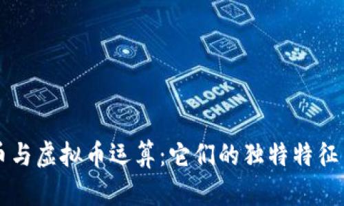 比特币实体币与虚拟币运算：它们的独特特征与创新点解析