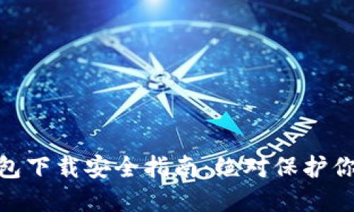 imToken钱包下载安全指南：绝对保护你的数字资产