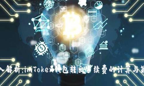 深入解析：imToken钱包转出手续费的计算与策略