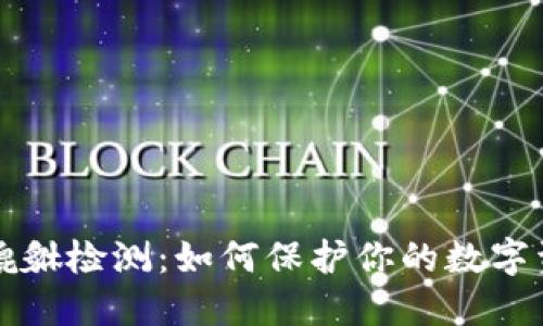 虚拟币貔貅检测：如何保护你的数字资产安全