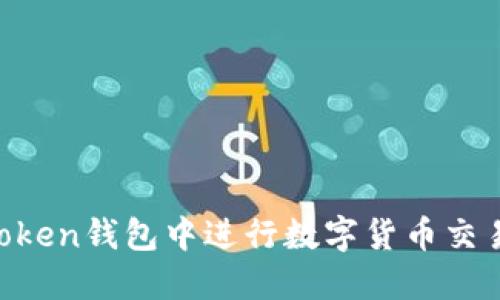 如何在imToken钱包中进行数字货币交易：全面指南