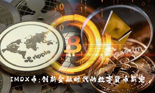 IMDX币：创新金融时代的数字货币新宠