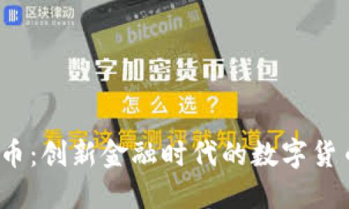 IMDX币：创新金融时代的数字货币新宠