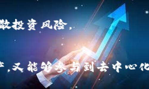 jiaotiimToken 如何支持 PIG 生态系统：探索去中心化金融的新机遇/jiaoti
imToken,PIG,去中心化金融,数字资产管理/guanjianci

一、引言：数字资产的新纪元
伴随着区块链技术的快速发展，数字资产的种类和应用场景也在不断扩展。在这个迅速变化的时代，越来越多的用户选择开展去中心化金融（DeFi）交易，以寻求更高的收益和灵活的资产管理方式。作为一款功能强大的数字资产钱包，imToken近年来不仅在用户群体中获得了广泛的认可，还积极支持各种新兴生态系统，其中包括PIG（Pig Finance）。

二、什么是PIG？
PIG（Pig Finance）是一种新兴的去中心化金融协议，旨在为用户提供安全、便捷的数字资产融资和交易服务。它的创新性体现在通过无缝对接不同的DeFi产品，使用户能够在同一个平台上实现资产的流动和增值。PIG以其独特的经济模型和灵活的交易机制吸引了大量投资者。而imToken的支持，不仅让PIG的功能得以最大化，还实现了用户体验的全面提升。

三、imToken与PIG的深度融合
imToken作为一款专业的数字资产钱包，其支持PIG的方式主要体现在以下几个方面：

h43.1 舒适的用户界面/h4
imToken以其的用户界面而著称。这种设计理念使得即使是初学者也能够迅速上手。用户只需通过少量的点击，便可轻松访问PIG生态系统的各项功能，无需在复杂的操作中迷失方向。

h43.2 强大的资产管理功能/h4
imToken不仅支持多种数字资产的存储和管理，还具备实时的市场分析工具。用户在PIG生态中进行投资时，可以随时查看资产的表现，进行有效的风险控制。

h43.3 安全性保障/h4
安全性在数字资产的管理中至关重要。imToken采用了多重安全措施，包括私钥的本地加密和不与任何中心化服务共享用户信息等。用户在PIG中进行交易时，可以充分信赖imToken保护自己的资产安全。

四、PIG生态系统的独特优势
PIG生态系统有其独特的卖点，能够有效吸引用户参与。以下是几个显著的优势：

h44.1 创新的收益模式/h4
PIG采用了一种名为“流动性挖矿”的机制，让用户可以通过提供流动性获得相应的收益。这种机制不仅鼓励用户参与，也有效提升了整个生态的流动性。

h44.2 社区驱动/h4
PIG的整个生态系统是由社区推动的，用户可以通过参与治理决策来影响生态的发展方向。这种去中心化的特征使得每一个用户都能够在这个过程中发挥积极作用，增强了用户的参与感与归属感。

h44.3 事件驱动的奖励机制/h4
PIG还设立了一系列的事件驱动奖励机制，用户在特定的活动中可以获得额外的数字资产奖励。这种设定激励了更多用户的积极性，使得PIG生态中的活动更加生动活泼。

五、如何在imToken中使用PIG？
想要在imToken中使用PIG，用户只需按照以下步骤进行操作：

h45.1 下载并安装imToken/h4
用户可以在imToken的官网下载适合自己设备的版本，完成安装后创建自己的钱包账户。用户也可以导入已有的钱包，方便管理多个资产。

h45.2 注册并导入PIG资产/h4
在imToken钱包中，用户需要添加PIG相应的资产，通过合约地址或直接搜索PIG进行资产的添加。完成之后，用户便可以在资产列表中轻松找到PIG。

h45.3 开始参与PIG生态活动/h4
用户在添加了PIG资产后，就可以开始参与PIG生态中的各种活动，包括但不限于流动性挖矿、治理投票等。imToken会提供实时的活动信息，帮助用户作出更明智的决策。

六、可能遇到的挑战及解决方案
在参与PIG生态的过程中，用户可能会面临一些挑战，如流动性不足、价格波动较大等。然而，imToken为用户提供了相关的资讯和工具，帮助用户降低投资风险、合理配置资产。

h46.1 教育与引导/h4
对于初学者来说，了解DeFi和PIG的运作机制是成功投资的关键。imToken提供了丰富的教育资源，帮助用户快速掌握必要的知识，提升他们的投资决策能力。

h46.2 风险控制策略/h4
用户在使用PIG的过程中，需要时刻关注市场动态，imToken提供的实时数据分析工具可以帮助用户做出理智的决策。此外，用户还可以通过制定资产配置策略，合理分散投资风险。

七、总结
imToken对PIG的支持不仅为用户提供了一个安全、便捷的入口，更为去中心化金融创造了更丰富的可能性。在这样的一个生态中，用户既可以有效管理自己的数字资产，又能够参与到去中心化金融的浪潮中，抓住机遇，实现资产的增值。随着区块链技术的不断发展，imToken与PIG的结合或许将开启新一轮的数字资产投资时代。