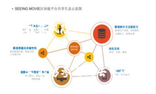 jiaotiimToken 如何支持 PIG 生态系统：探索去中心化金融的新机遇/jiaoti
imToken,PIG,去中心化金融,数字资产管理/guanjianci

一、引言：数字资产的新纪元
伴随着区块链技术的快速发展，数字资产的种类和应用场景也在不断扩展。在这个迅速变化的时代，越来越多的用户选择开展去中心化金融（DeFi）交易，以寻求更高的收益和灵活的资产管理方式。作为一款功能强大的数字资产钱包，imToken近年来不仅在用户群体中获得了广泛的认可，还积极支持各种新兴生态系统，其中包括PIG（Pig Finance）。

二、什么是PIG？
PIG（Pig Finance）是一种新兴的去中心化金融协议，旨在为用户提供安全、便捷的数字资产融资和交易服务。它的创新性体现在通过无缝对接不同的DeFi产品，使用户能够在同一个平台上实现资产的流动和增值。PIG以其独特的经济模型和灵活的交易机制吸引了大量投资者。而imToken的支持，不仅让PIG的功能得以最大化，还实现了用户体验的全面提升。

三、imToken与PIG的深度融合
imToken作为一款专业的数字资产钱包，其支持PIG的方式主要体现在以下几个方面：

h43.1 舒适的用户界面/h4
imToken以其的用户界面而著称。这种设计理念使得即使是初学者也能够迅速上手。用户只需通过少量的点击，便可轻松访问PIG生态系统的各项功能，无需在复杂的操作中迷失方向。

h43.2 强大的资产管理功能/h4
imToken不仅支持多种数字资产的存储和管理，还具备实时的市场分析工具。用户在PIG生态中进行投资时，可以随时查看资产的表现，进行有效的风险控制。

h43.3 安全性保障/h4
安全性在数字资产的管理中至关重要。imToken采用了多重安全措施，包括私钥的本地加密和不与任何中心化服务共享用户信息等。用户在PIG中进行交易时，可以充分信赖imToken保护自己的资产安全。

四、PIG生态系统的独特优势
PIG生态系统有其独特的卖点，能够有效吸引用户参与。以下是几个显著的优势：

h44.1 创新的收益模式/h4
PIG采用了一种名为“流动性挖矿”的机制，让用户可以通过提供流动性获得相应的收益。这种机制不仅鼓励用户参与，也有效提升了整个生态的流动性。

h44.2 社区驱动/h4
PIG的整个生态系统是由社区推动的，用户可以通过参与治理决策来影响生态的发展方向。这种去中心化的特征使得每一个用户都能够在这个过程中发挥积极作用，增强了用户的参与感与归属感。

h44.3 事件驱动的奖励机制/h4
PIG还设立了一系列的事件驱动奖励机制，用户在特定的活动中可以获得额外的数字资产奖励。这种设定激励了更多用户的积极性，使得PIG生态中的活动更加生动活泼。

五、如何在imToken中使用PIG？
想要在imToken中使用PIG，用户只需按照以下步骤进行操作：

h45.1 下载并安装imToken/h4
用户可以在imToken的官网下载适合自己设备的版本，完成安装后创建自己的钱包账户。用户也可以导入已有的钱包，方便管理多个资产。

h45.2 注册并导入PIG资产/h4
在imToken钱包中，用户需要添加PIG相应的资产，通过合约地址或直接搜索PIG进行资产的添加。完成之后，用户便可以在资产列表中轻松找到PIG。

h45.3 开始参与PIG生态活动/h4
用户在添加了PIG资产后，就可以开始参与PIG生态中的各种活动，包括但不限于流动性挖矿、治理投票等。imToken会提供实时的活动信息，帮助用户作出更明智的决策。

六、可能遇到的挑战及解决方案
在参与PIG生态的过程中，用户可能会面临一些挑战，如流动性不足、价格波动较大等。然而，imToken为用户提供了相关的资讯和工具，帮助用户降低投资风险、合理配置资产。

h46.1 教育与引导/h4
对于初学者来说，了解DeFi和PIG的运作机制是成功投资的关键。imToken提供了丰富的教育资源，帮助用户快速掌握必要的知识，提升他们的投资决策能力。

h46.2 风险控制策略/h4
用户在使用PIG的过程中，需要时刻关注市场动态，imToken提供的实时数据分析工具可以帮助用户做出理智的决策。此外，用户还可以通过制定资产配置策略，合理分散投资风险。

七、总结
imToken对PIG的支持不仅为用户提供了一个安全、便捷的入口，更为去中心化金融创造了更丰富的可能性。在这样的一个生态中，用户既可以有效管理自己的数字资产，又能够参与到去中心化金融的浪潮中，抓住机遇，实现资产的增值。随着区块链技术的不断发展，imToken与PIG的结合或许将开启新一轮的数字资产投资时代。