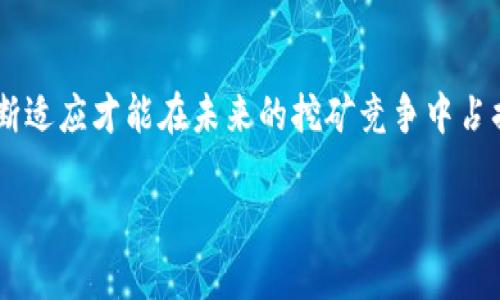虚拟币挖矿是指利用计算机进行特定算法的计算，以获得虚拟货币（如比特币、以太坊等）作为奖励的过程。这个词语中的“挖矿”并不涉及真实的矿山或矿石，而是借用这一概念来形容获取虚拟货币的过程。

什么是虚拟币挖矿？
虚拟币挖矿是区块链技术的一部分，其基本运作在于通过计算能力解决复杂数学问题。这些问题一旦被解决，矿工就能将新的交易记录添加到区块链上。以比特币为例，挖矿的过程涉及使用大量的计算资源竞争获取“区块奖励”。当矿工成功地解决了一个数学难题时，就可以产生一个新的比特币，并将其加入到自己控制的虚拟钱包中。

挖矿的工作原理
当用户进行虚拟货币的交易时，这些交易需要被验证并记录在区块链上。为了确保这些交易是合法的，网络中的矿工们需要通过计算力来解决复杂的加密算法，其中最常用的是“工作量证明”（Proof of Work）机制。每一笔交易会形成一个区块，而矿工需要通过拼搏和竞争来验证这笔交易。成功的矿工可以获得一定数量的虚拟币作为奖励，同时他们也会因参与维护网络安全而获得交易费用。

虚拟币挖矿的成本与收益
挖矿并非一项简单的工作，它背后隐藏着许多挑战和风险。首先是设备成本，矿工需要购置专门的硬件设备，如ASIC矿机或者高性能显卡，这些硬件的价格可以高达数千元；其次是电力成本，挖矿的过程极其耗电，特别是在大型矿场中，电费往往是最大的一项开支。因此，矿工需要谨慎评估，这项投资是否值得。理想状态下，矿工能够通过挖矿获得的虚拟币收益，能够覆盖这些成本并带来一定的利润。

挖矿的类型
挖矿可以按照不同的标准来分类，主要包括以下几种类型：
ul
    listrong个人挖矿：/strong独立的矿工使用自己的设备进行挖矿，适合小规模用户。/li
    listrong矿池挖矿：/strong一小群矿工将计算能力结合在一起，以提高成功挖矿的几率，分享奖励。/li
    listrong云挖矿：/strong用户租赁远程矿场的算力，而无需亲自购买及维护硬件设备。/li
/ul

挖矿的法律与风险
在许多国家和地区，虚拟币挖矿的法律环境仍然不明确。某些国家对挖矿活动持否定态度，甚至已经出台禁令。矿工在决定进入这一领域之前，有必要了解当地的法规与政策。此外，虽然挖矿能带来利润，但也伴随着极高的市场风险。虚拟币的价格波动巨大，矿工可能在短时间内遭受大幅亏损。

挖矿的未来展望
随着技术的发展以及可持续性问题的加重，虚拟币挖矿的形态也在不断转变。例如，有人提出了“权益证明”（Proof of Stake）机制，意在减少电力消耗，提升交易的效率。这将可能是未来虚拟币发展的方向。与此同时，矿工也在寻找更环保的解决方案，希望能够减少对自然资源的消耗，为环保贡献一份力量。

总结
总体来说，虚拟币挖矿是一个极具吸引力但又充满挑战的领域。它需要高度的专业知识、对市场的敏锐洞察以及对技术的深刻理解。在这个变化迅速的数字货币生态中，继续学习、不断适应才能在未来的挖矿竞争中占据一席之地。

虚拟币挖矿不仅仅是一种获取财富的手段，更是一场科技和金融的变革，参与其中需要智慧与勇气。希望通过本文的详细解析，能帮助你更好地理解这一新兴领域。