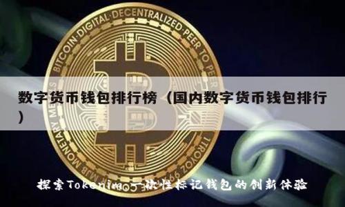 探索Tokenim：一次性标记钱包的创新体验