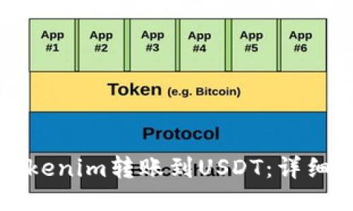 如何将Tokenim转账到USDT：详细操作指南