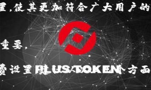 设置 Tokenomics 2.0 的手续费是一个复杂且重要的决策，涉及多个方面的考虑，包括市场需求、项目目标、代币的流通性及其经济模型等。通常来说，手续费的设置会取决于以下几个因素：

### 1. **市场调研**
在决定手续费前，了解当前市场的标准非常重要。分析同类项目的手续费设置可以为你的决策提供参考。例如，某些项目选择低手续费以吸引更多用户，而其他项目则可能采用高手续费以支持永久性发展和流动性池建设。

### 2. **用户体验**
手续费的设置直接影响用户的参与度。过高的手续费可能会吓跑潜在用户，而过低的手续费可能不足以支撑项目的长远发展。因此，在设置手续费时，应该确保它既能覆盖运营成本，又不至于让用户觉得负担过重。

### 3. **项目的经济模型**
手续费的收入如何用于项目的生态系统建设也是一个关键考虑点。是否将其用于再投资、流动性提供、开发团队激励等，都会影响手续费的决策。例如，项目若计划投入更多资源进行生态建设，可能需要适度增加手续费。

### 4. **动态调整机制**
为手续费设置动态调整机制也是一种可行的方法。随着项目的发展和市场的变化，可以定期评估并修改手续费结构，确保其始终能够反映当前的市场需求与项目目标。

### 5. **社区反馈**
在设置手续费时，征求社区的意见也是非常重要的。通过投票或社区讨论，可以更好地了解用户的期望，并据此调整手续费设置，使其更加符合广大用户的利益。

### 6. **法律合规**
在某些地区，区块链项目及其手续费的设置可能会受到法律法规的约束，因此确保你的手续费设置符合当地法律要求也极为重要。

总的来说，手续费的设置没有固定的标准，而应根据项目的具体情况做出灵活调整。如果你在考虑 Tokenomics 2.0 的手续费设置，建议从以上几个方面入手，综合考虑实施的可行性和市场的反馈。最终的目标是找到一个平衡点，既能满足项目的运营需求，又能吸引并留住用户。