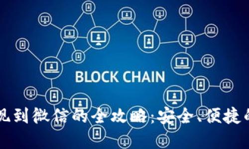 虚拟币提现到微信的全攻略：安全、便捷的操作指南
