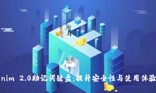 创新的Tokenim 2.0助记词键盘：提升安全性与使用体验的完美结合