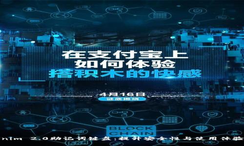 创新的Tokenim 2.0助记词键盘：提升安全性与使用体验的完美结合