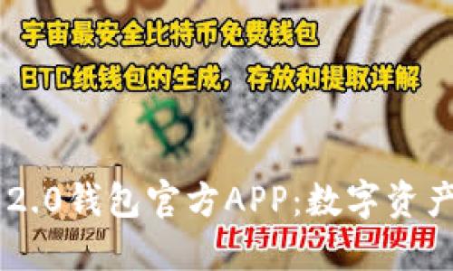 探索Tokenim 2.0钱包官方APP：数字资产管理的新革命