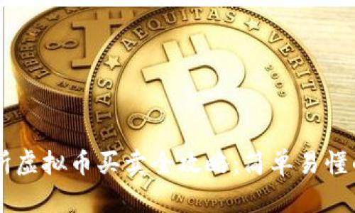 币安交易所虚拟币买卖全攻略：简单易懂的新手指南