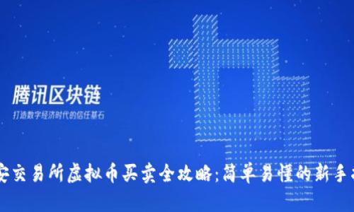 币安交易所虚拟币买卖全攻略：简单易懂的新手指南