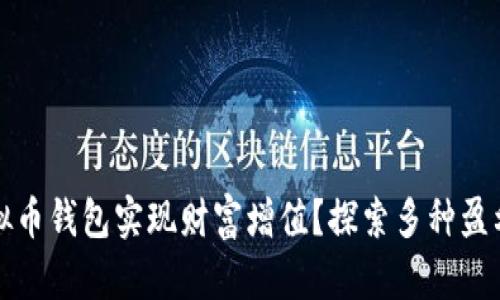 如何通过虚拟币钱包实现财富增值？探索多种盈利方式与技巧