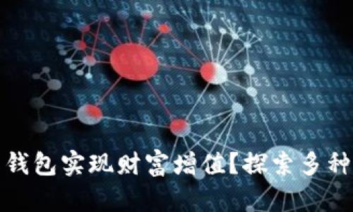 如何通过虚拟币钱包实现财富增值？探索多种盈利方式与技巧