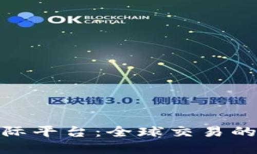 探索虚拟币国际平台：全球交易的便利与新机遇