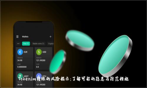 Tokenim转账的风险揭示：了解可能的隐患与防范措施