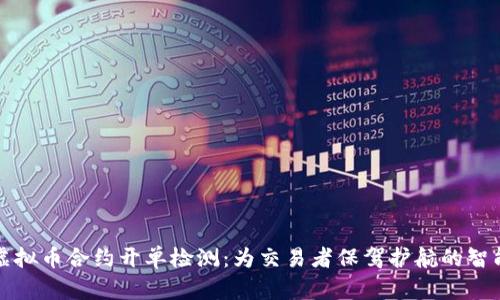 揭秘虚拟币合约开单检测：为交易者保驾护航的智能工具
