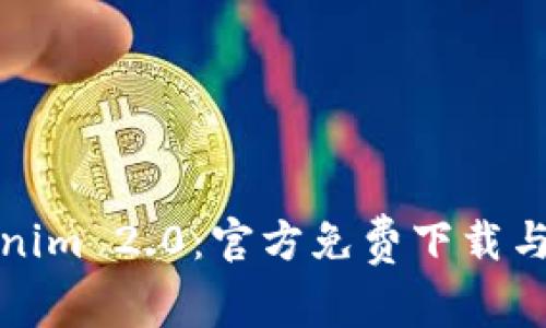 探索Tokenim 2.0：官方免费下载与使用指南