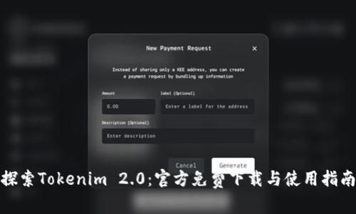 探索Tokenim 2.0：官方免费下载与使用指南