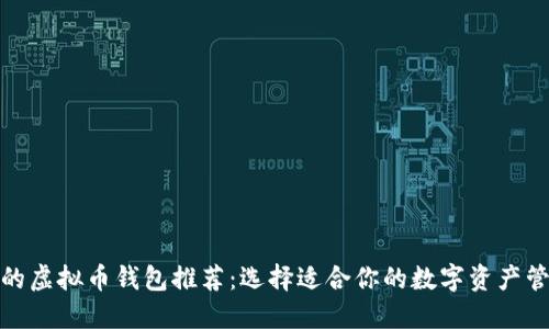 最实用的虚拟币钱包推荐：选择适合你的数字资产管理工具