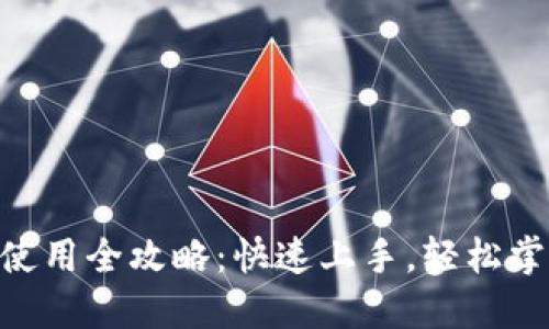 Tokenim下载与使用全攻略：快速上手，轻松掌握数字资产管理