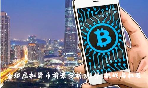 全球虚拟货币前景分析：趋势、挑战与机遇