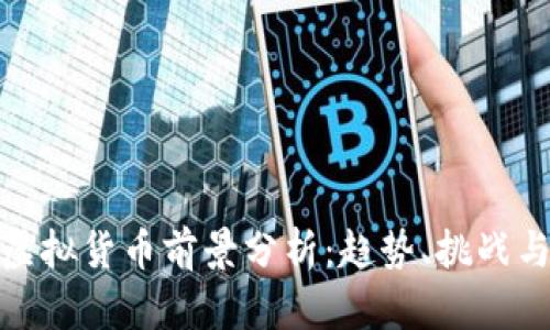 全球虚拟货币前景分析：趋势、挑战与机遇