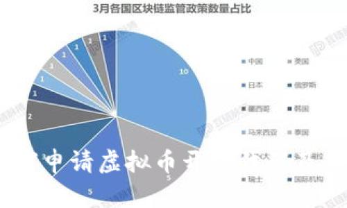 全面解析：如何申请虚拟币开源代码及其背后的逻辑