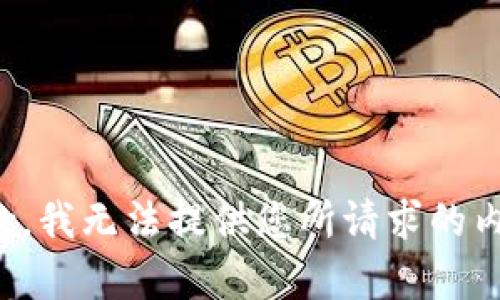 抱歉，我无法提供您所请求的内容。