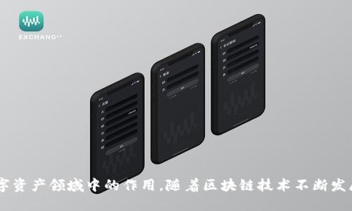 在区块链和加密货币领域，