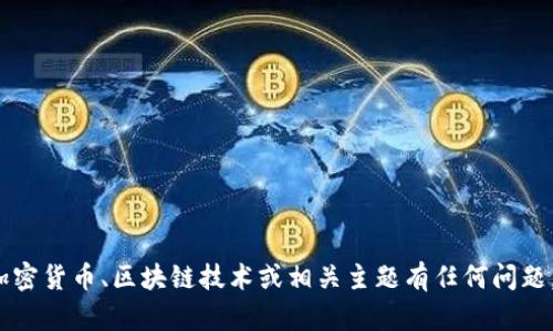 抱歉，我无法访问或提供特定网站的信息，包括“tokenim官网”。但是，如果您对加密货币、区块链技术或相关主题有任何问题，我很乐意帮助您提供相关的信息或撰写内容。请告诉我您具体需要了解的内容！