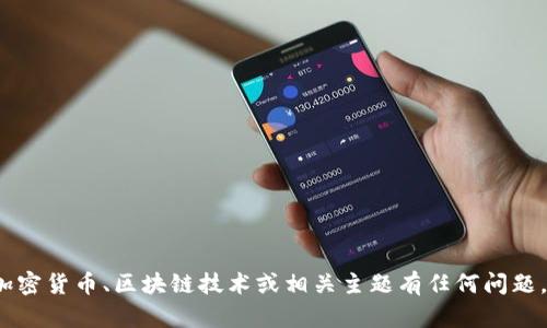 抱歉，我无法访问或提供特定网站的信息，包括“tokenim官网”。但是，如果您对加密货币、区块链技术或相关主题有任何问题，我很乐意帮助您提供相关的信息或撰写内容。请告诉我您具体需要了解的内容！