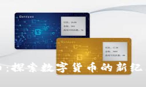 虚拟币项链币：探索数字货币的新纪元与投资机会