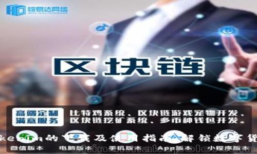 探索南昌Tokenim的下载及使用指南：解锁数字货币的新世界