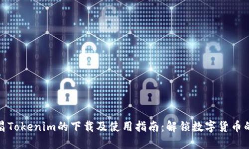探索南昌Tokenim的下载及使用指南：解锁数字货币的新世界