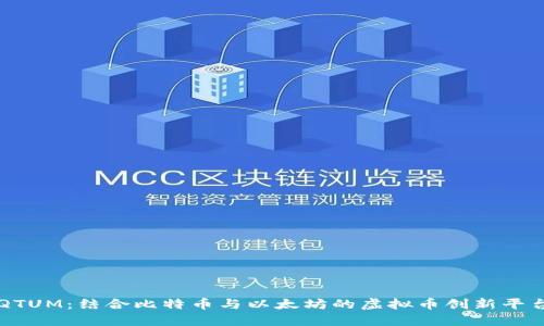 QTUM：结合比特币与以太坊的虚拟币创新平台