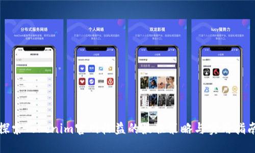 探索Tokenim官网收益的最佳策略与实用指南