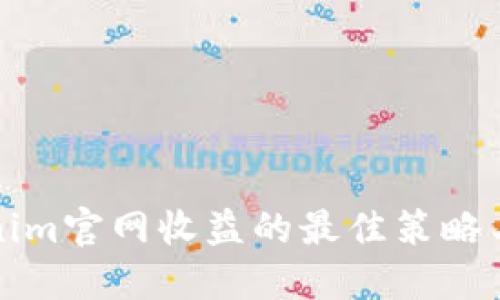 探索Tokenim官网收益的最佳策略与实用指南