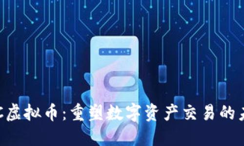 RSC虚拟币：重塑数字资产交易的未来