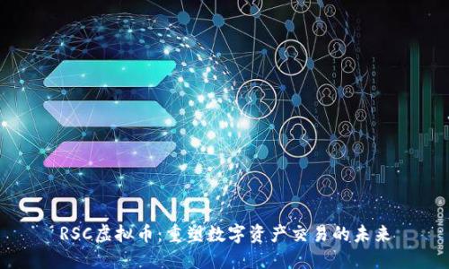 RSC虚拟币：重塑数字资产交易的未来
