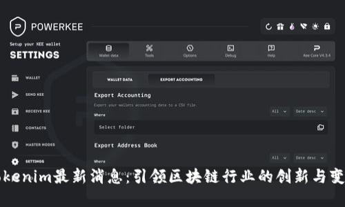Tokenim最新消息：引领区块链行业的创新与变革