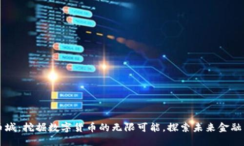 虚拟币城：挖掘数字货币的无限可能，探索未来金融新世界